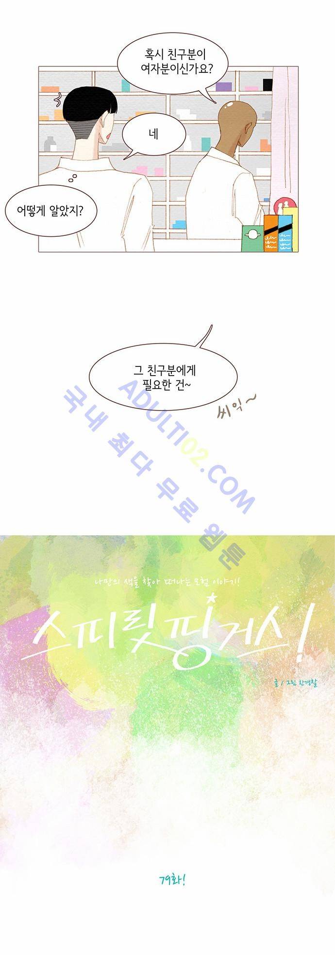 스피릿 핑거스 79화 2