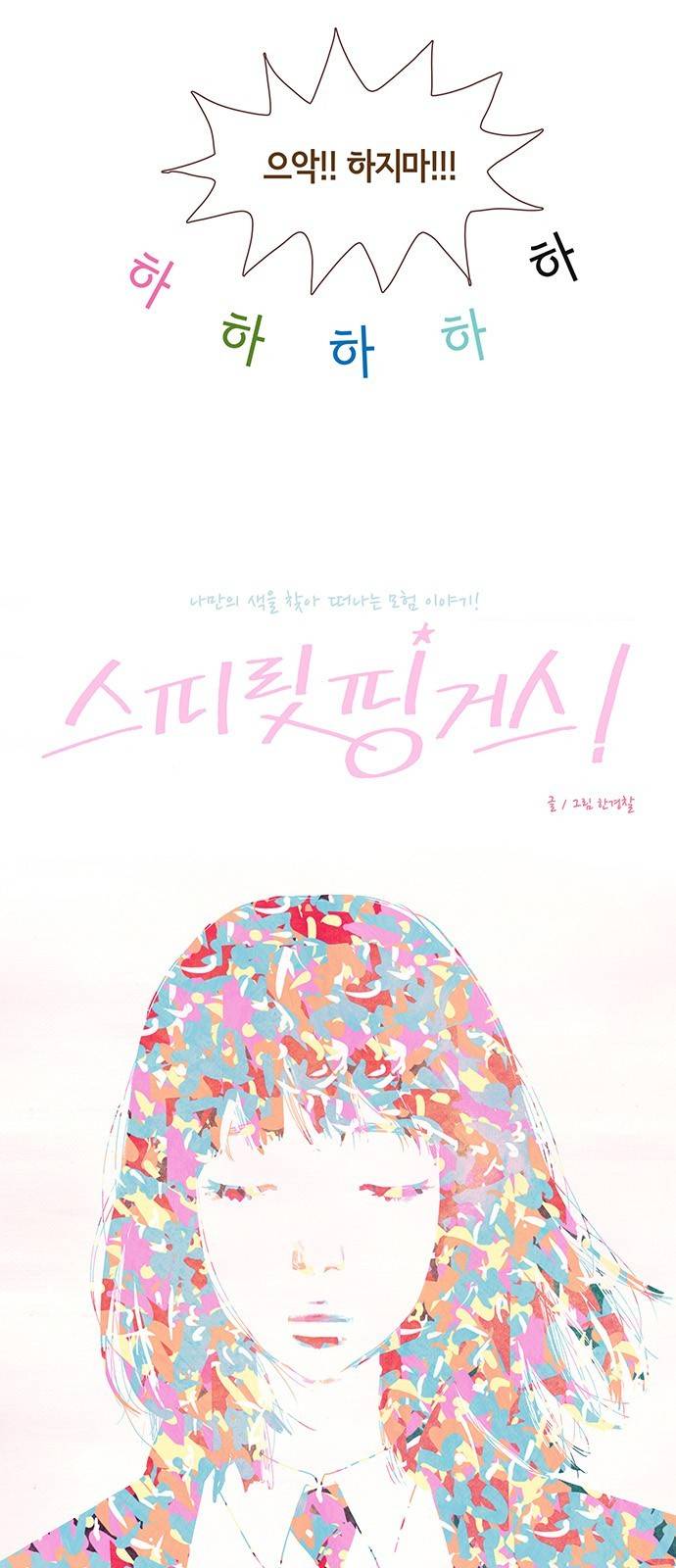스피릿 핑거스 90화 6