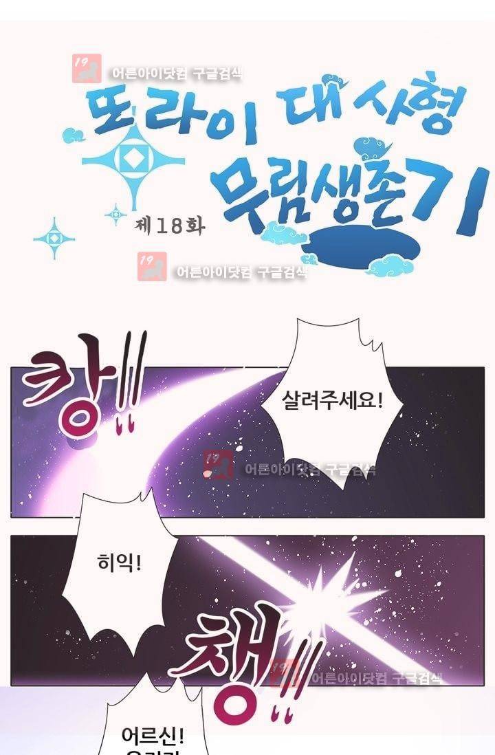 또라이 대사형 무림생존기 18화 1