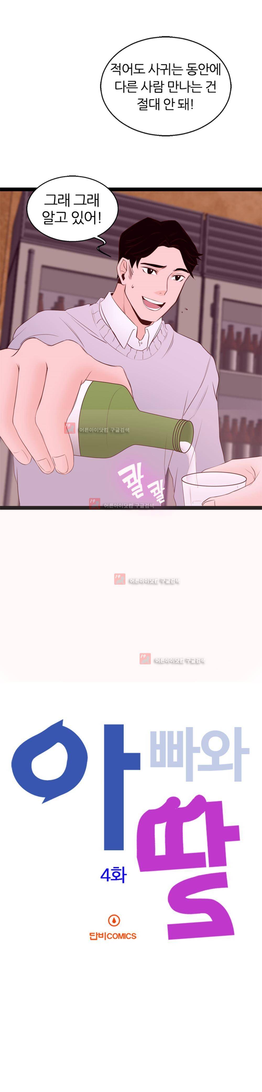 아빠와 딸 4화 3