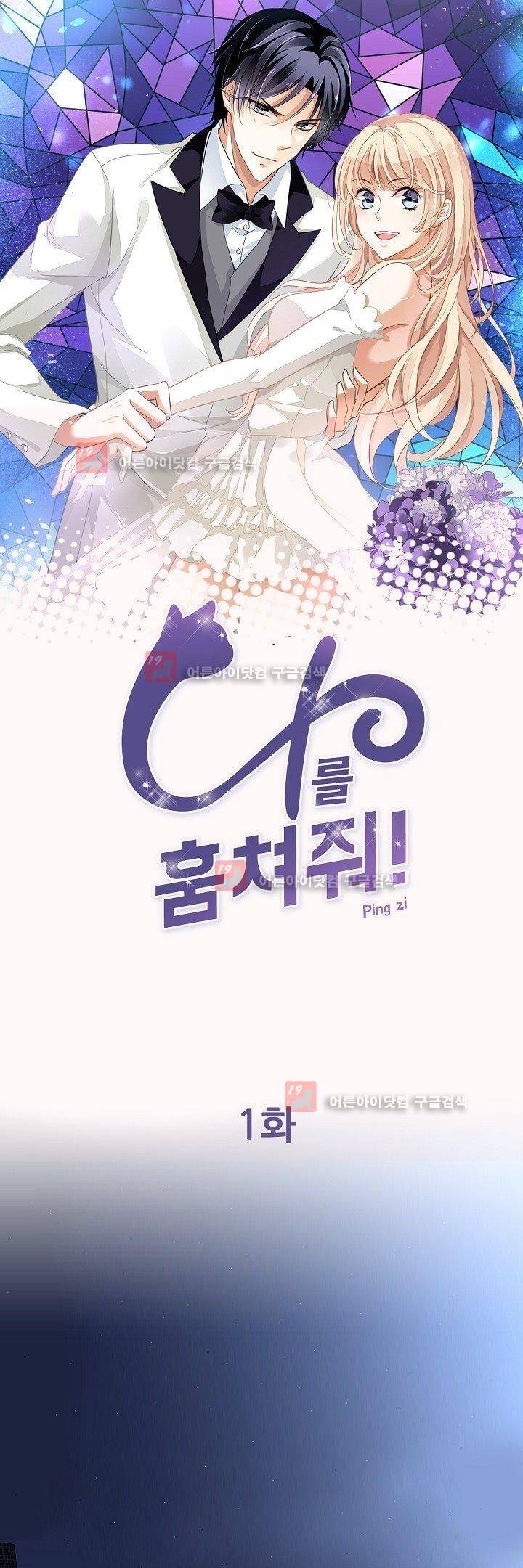 나를 훔쳐줘! 1화 1