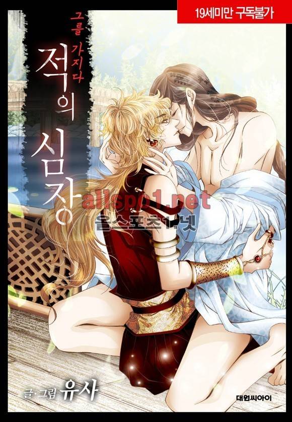 적의 심장, 그를 가지다  7화 1
