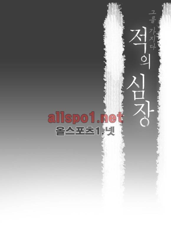 적의 심장, 그를 가지다  17화 2