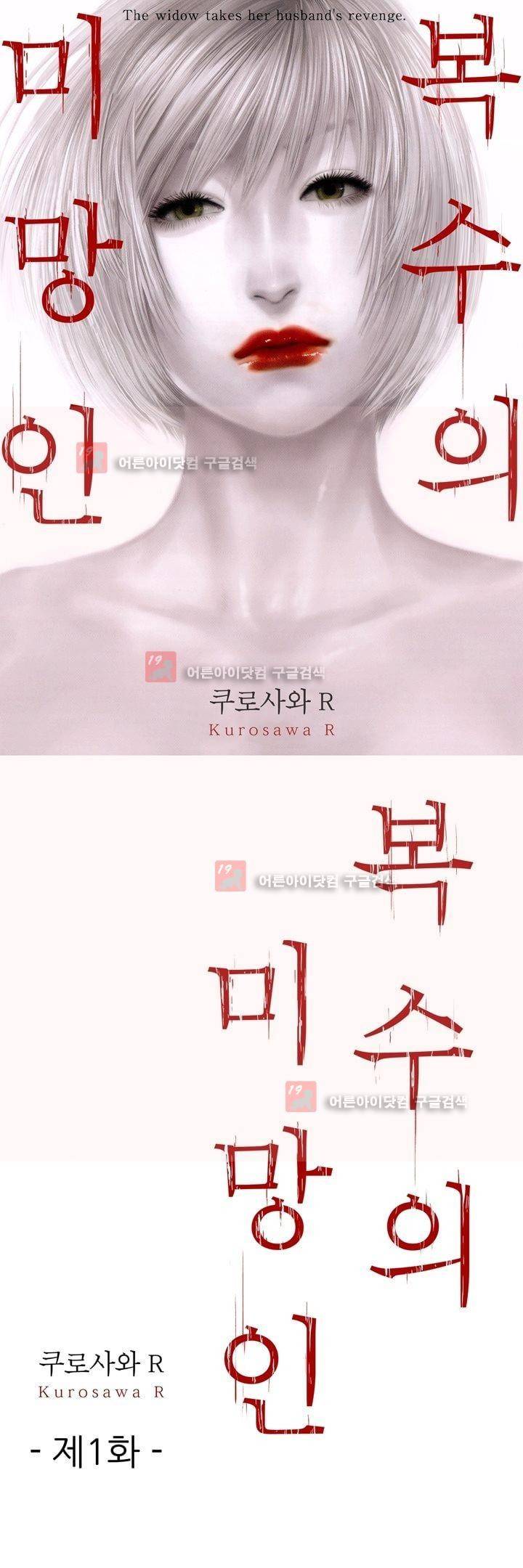 복수의 미망인 1화 1
