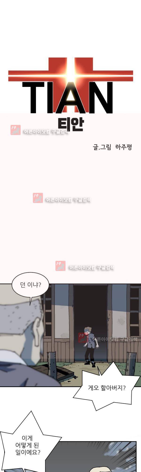 티안 4화 1