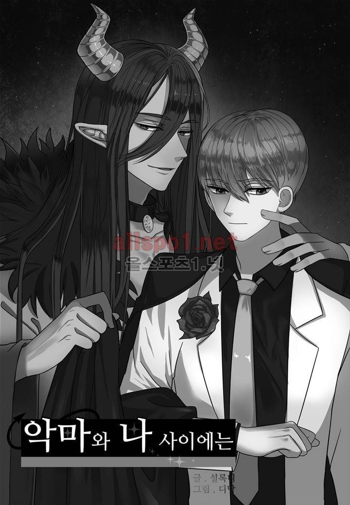 악마와 나 사이에는 4화 2