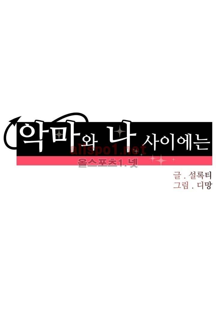 악마와 나 사이에는 4화 16