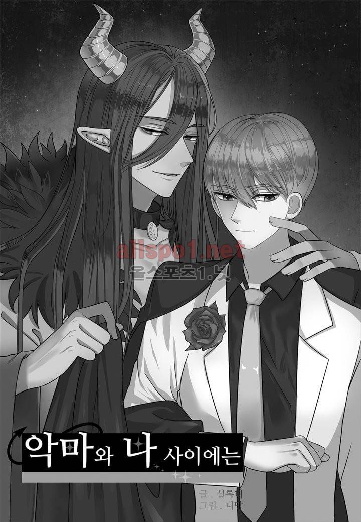 악마와 나 사이에는 14화 2