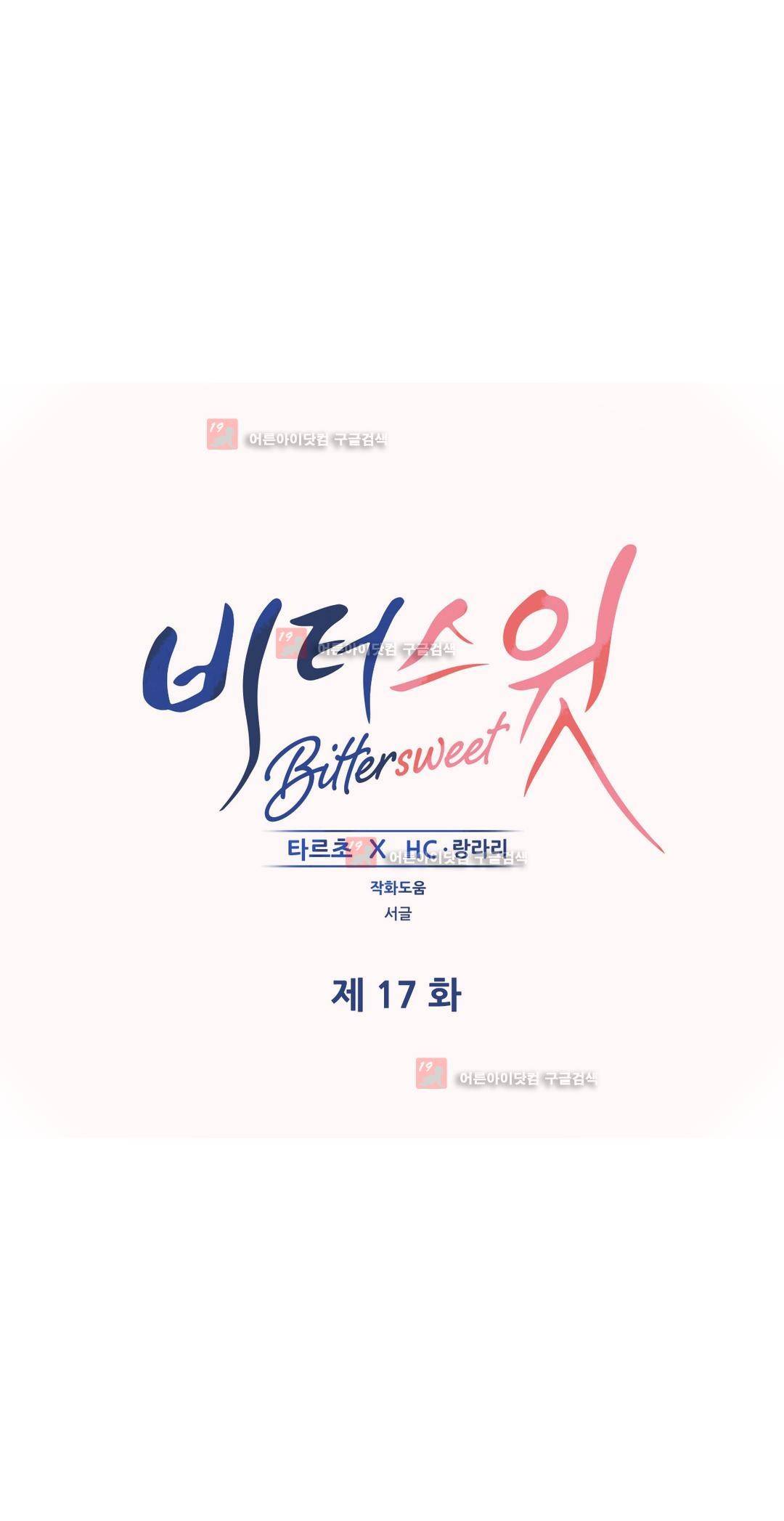 비터스윗 17화 1