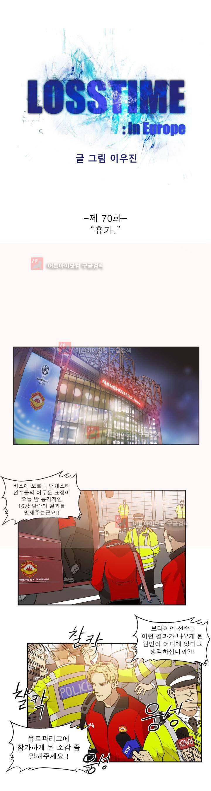 로스타임 인 유럽 70화 1