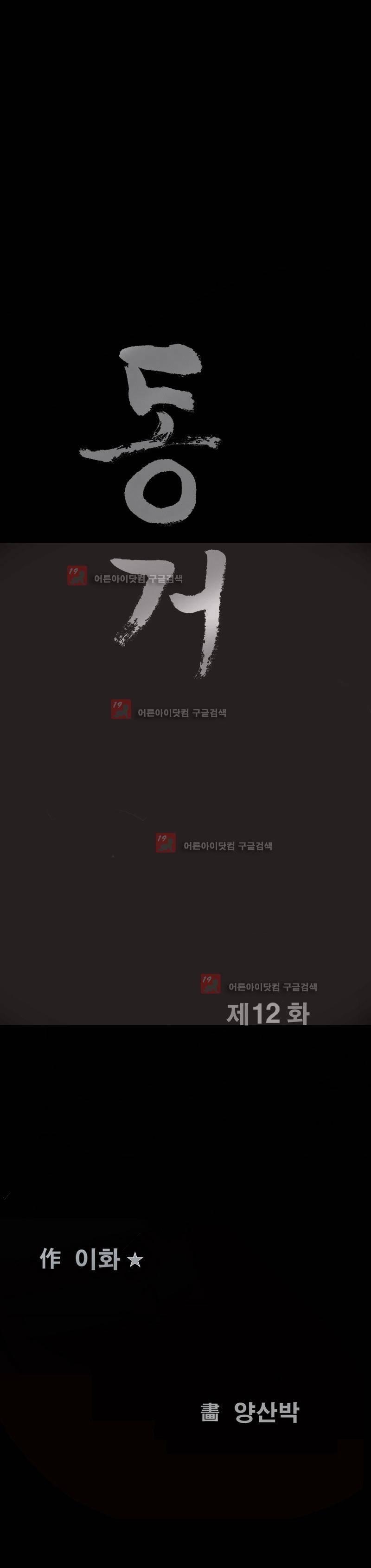 동거(투믹스) 12화 1