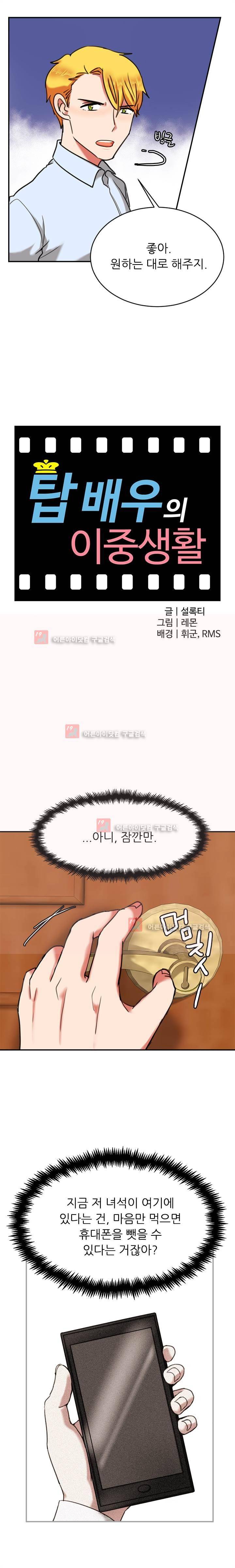 탑배우의 이중생활 9화 4