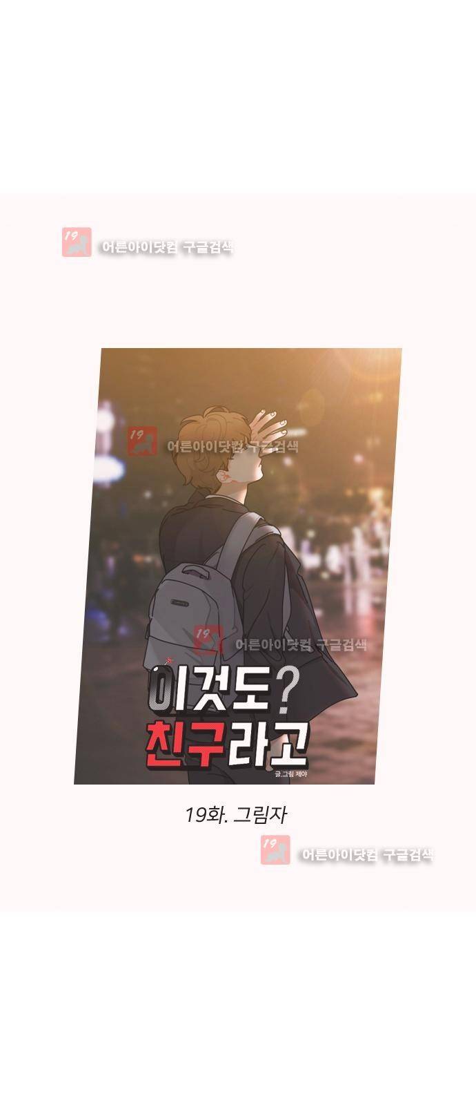 이것도 친구라고 19화 4