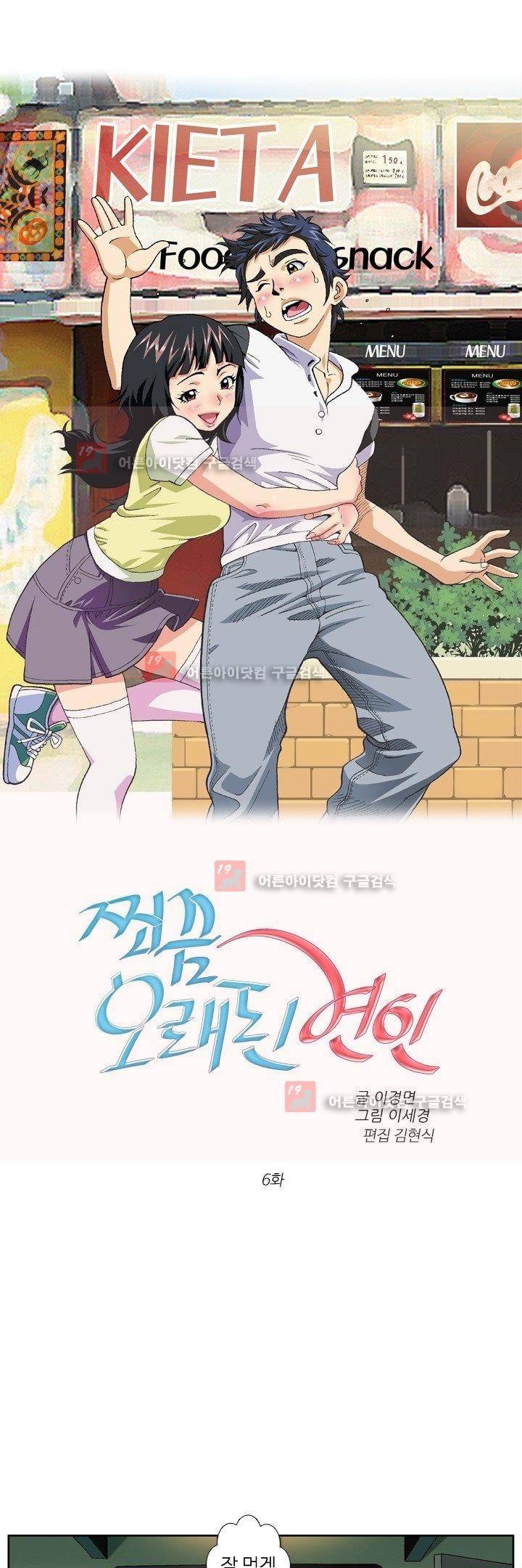 쬐끔 오래된 연인 6화 1