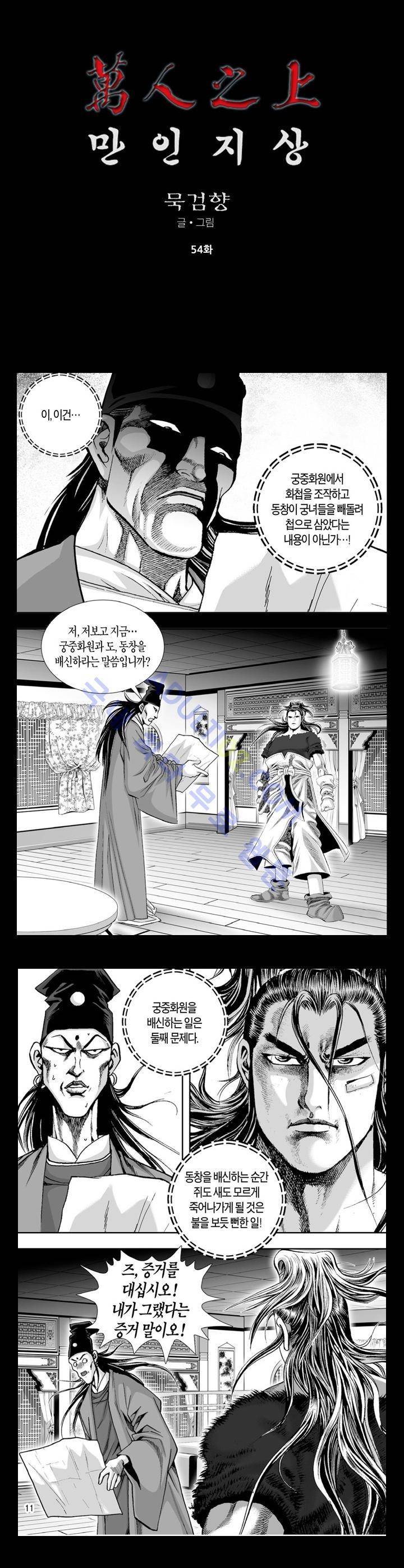만인지상 1부 54화 1