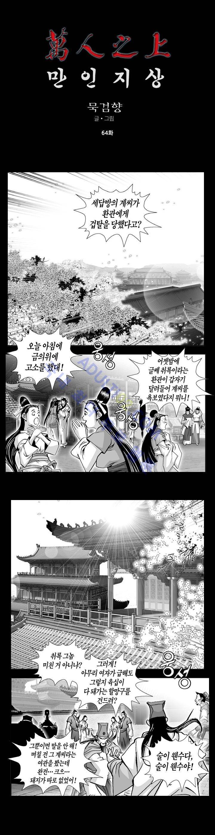 만인지상 1부 64화 1