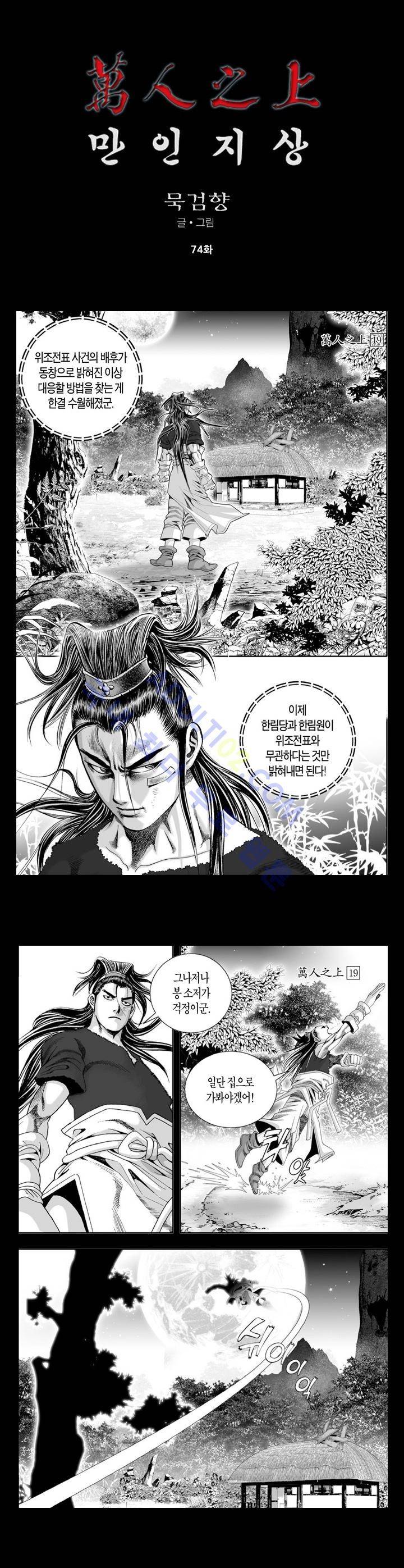 만인지상 1부 74화 1