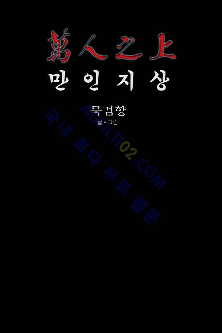 만인지상 1부 124화 1