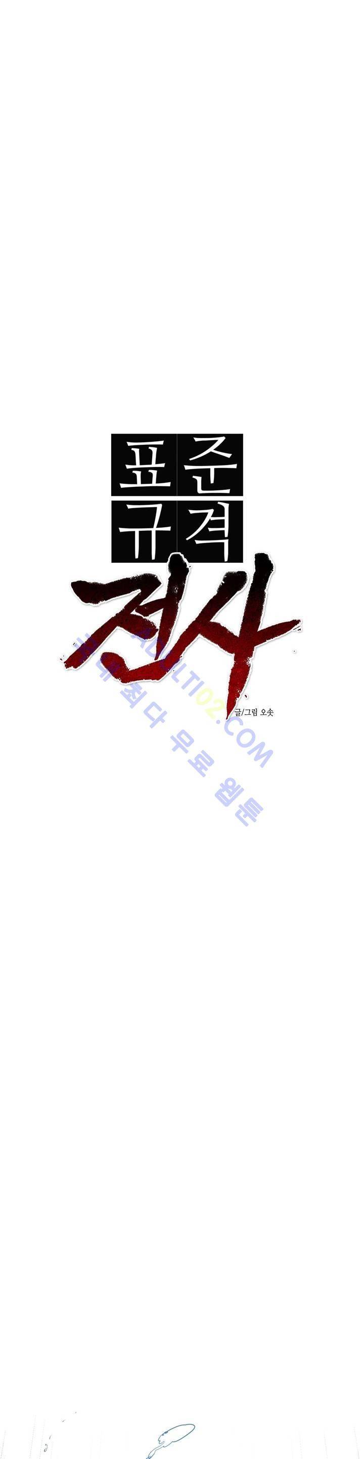 표준규격전사 83화 4