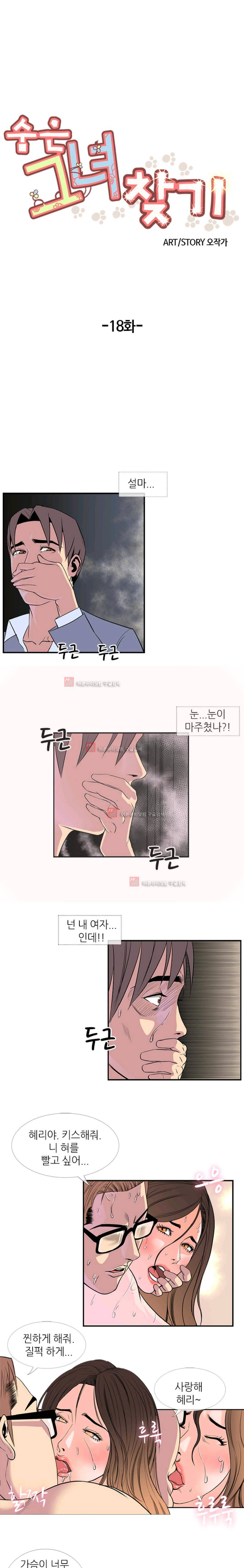 숨은 그녀 찾기 18화 1