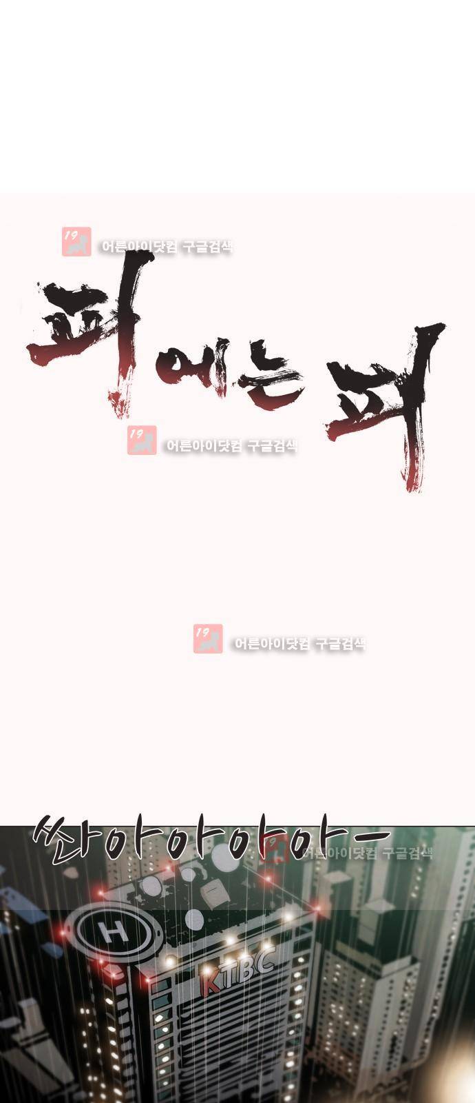 피에는 피 30화 1
