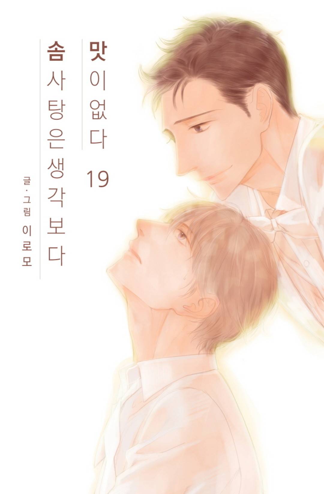 솜사탕은 생각보다 맛이 없다 19화 1