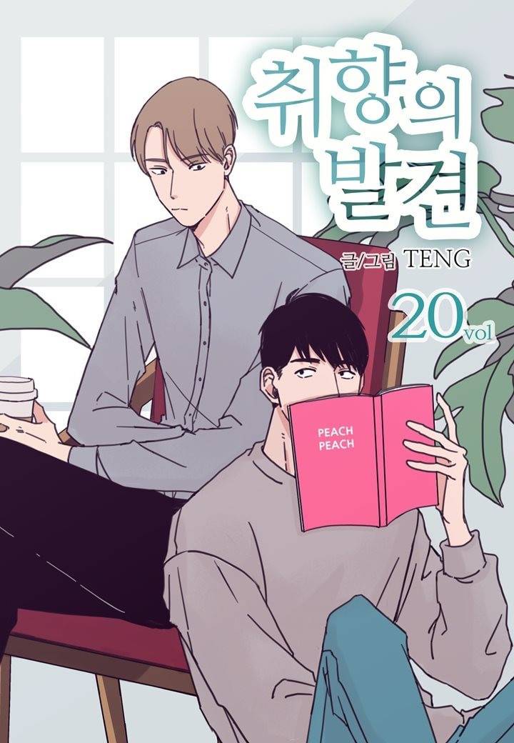 취향의 발견 20화 1
