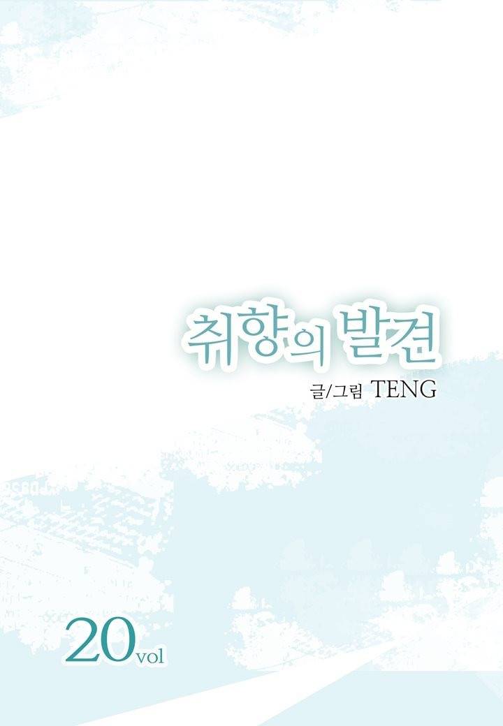 취향의 발견 20화 2