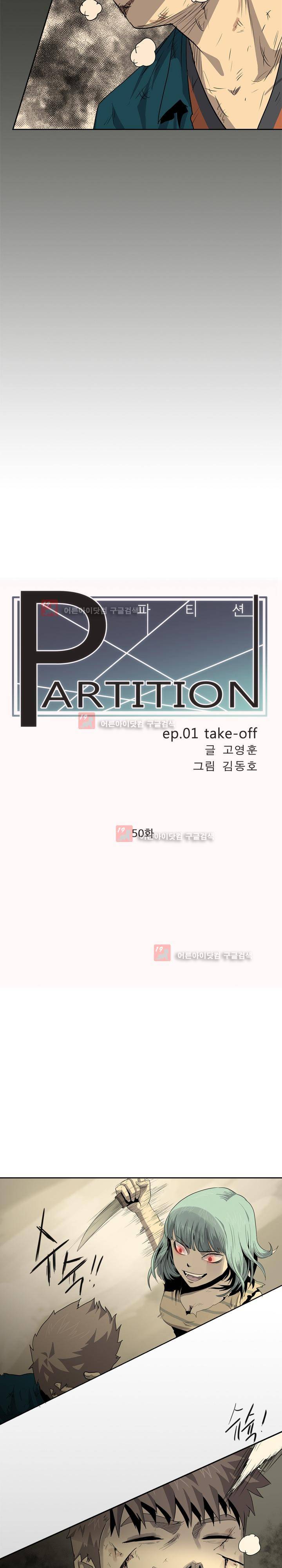 파티션 50화 3
