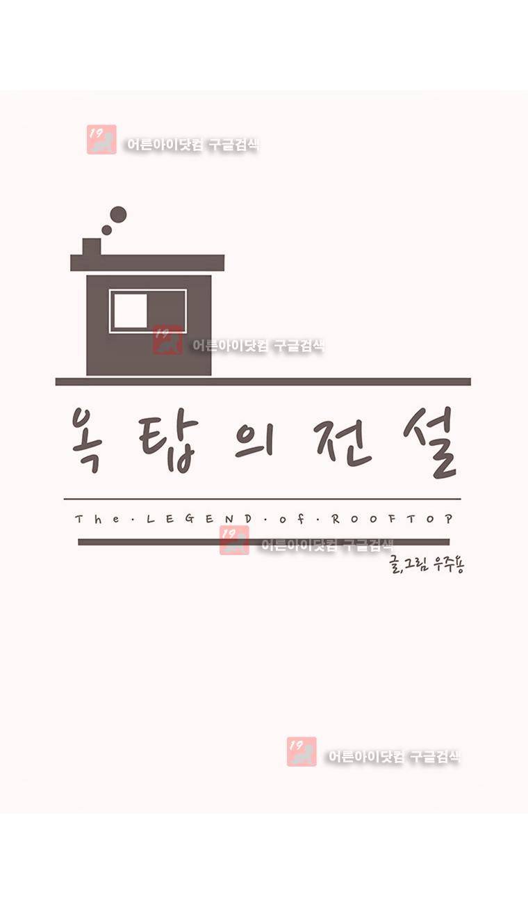 옥탑의 전설 58화 4
