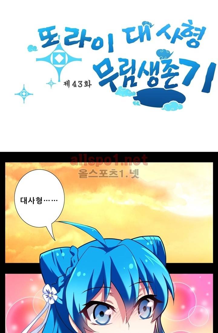 또라이 대사형 무림생존기 43화 1
