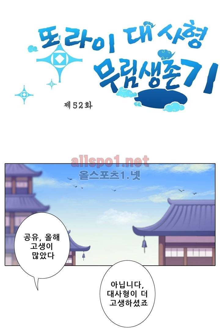 또라이 대사형 무림생존기 52화 1