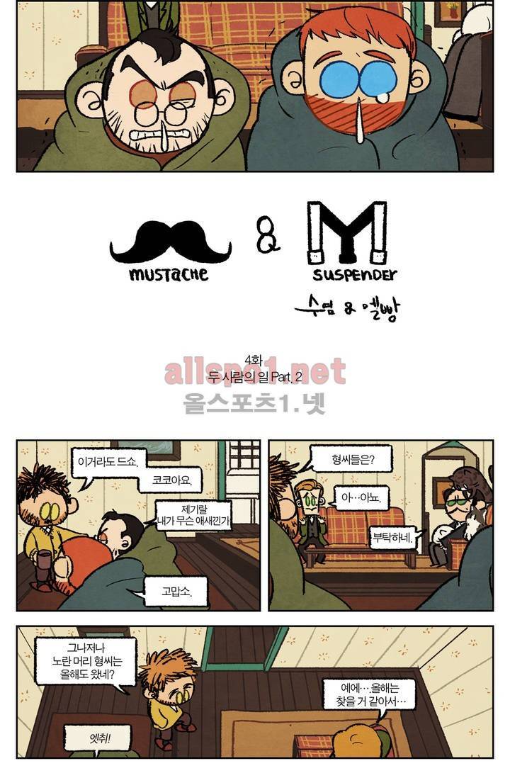 수염 & 멜빵 4화 2