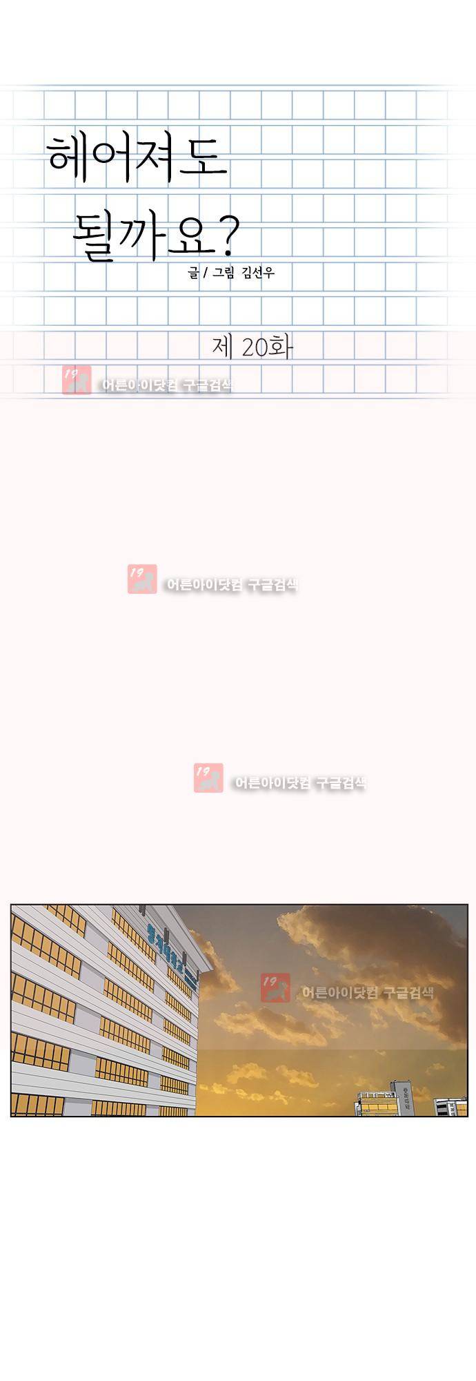 헤어져도 될까요? 20화 1
