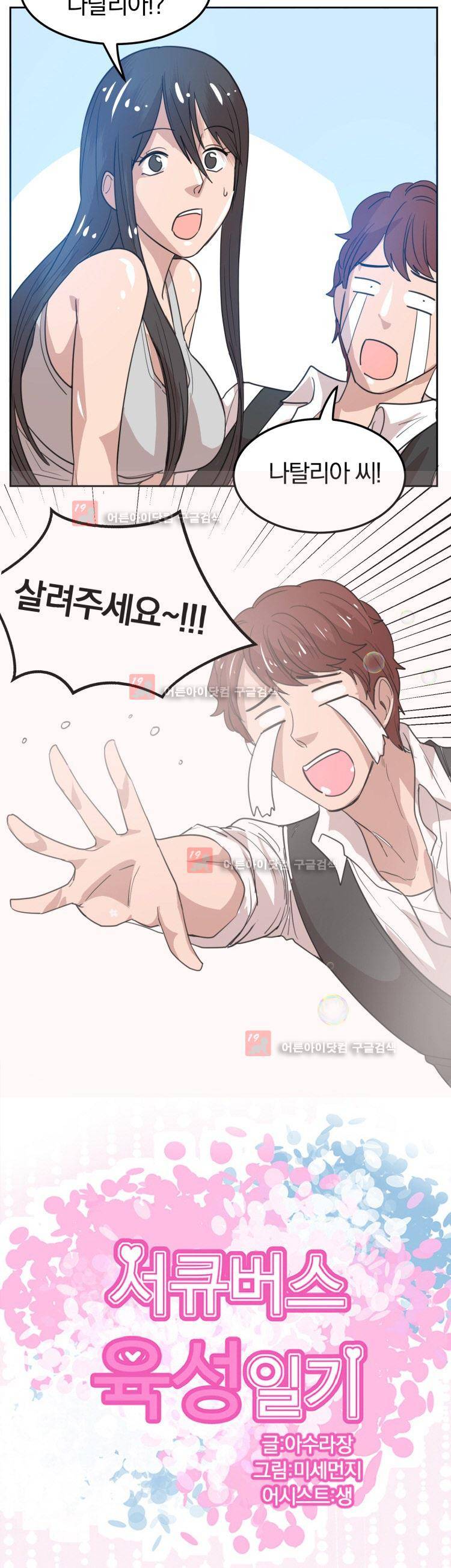 서큐버스 육성일기 17화 2