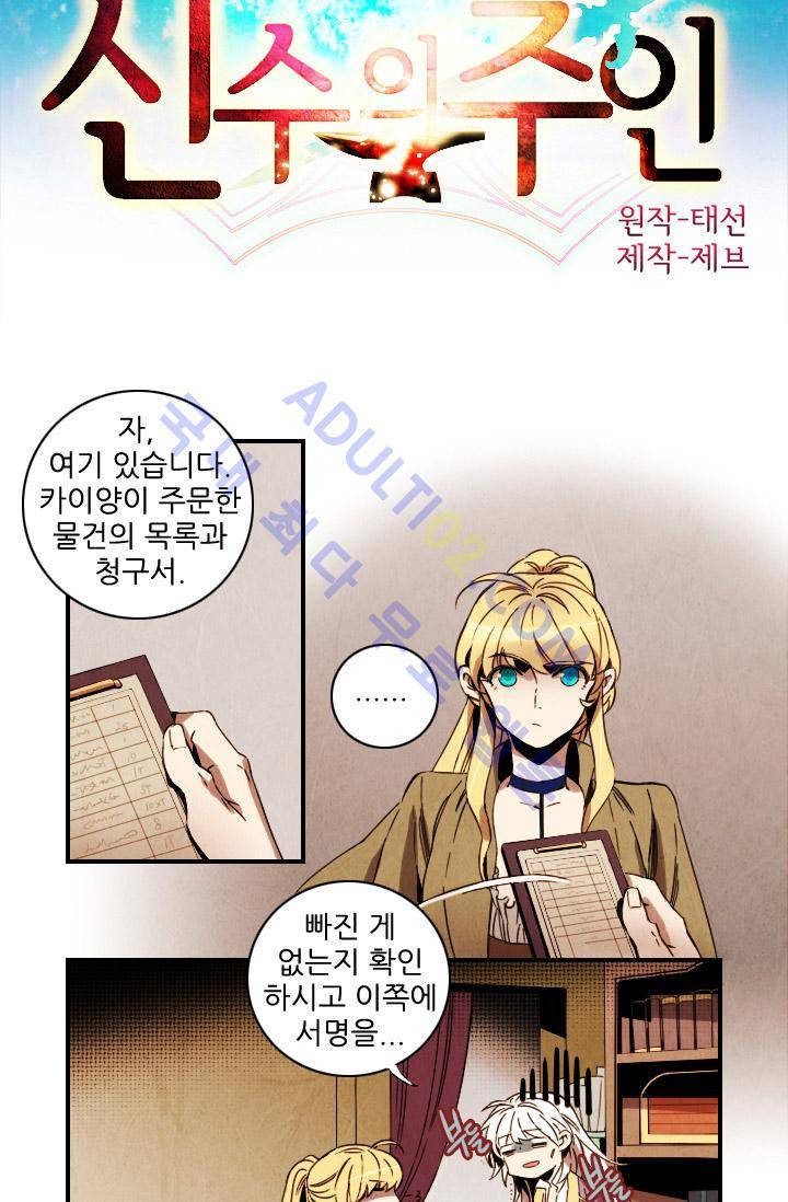 신수의 주인 (시즌2) 19화 2