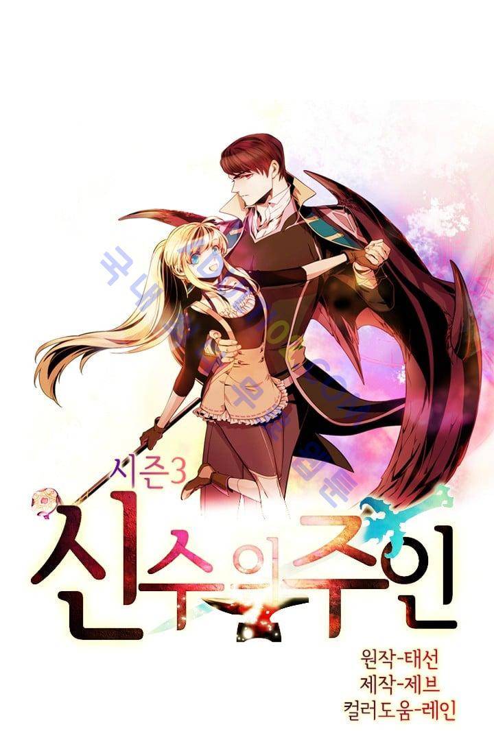 신수의 주인 (시즌3) 16화 1