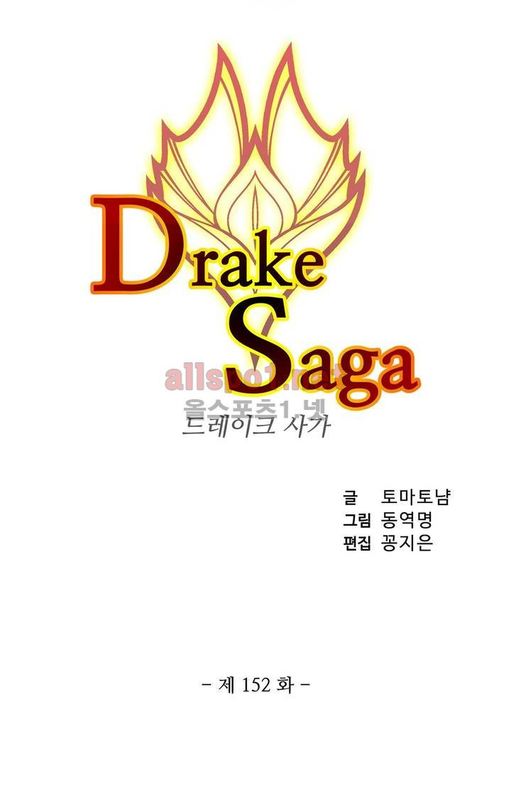 드레이크 사가 152화 2