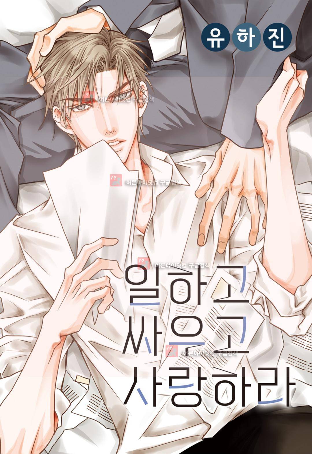 일하고 싸우고 사랑하라 4화 1
