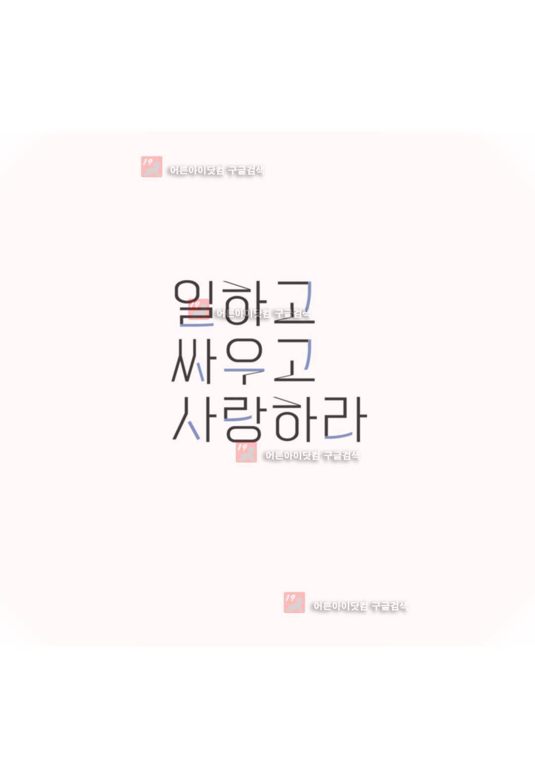 일하고 싸우고 사랑하라 4화 19