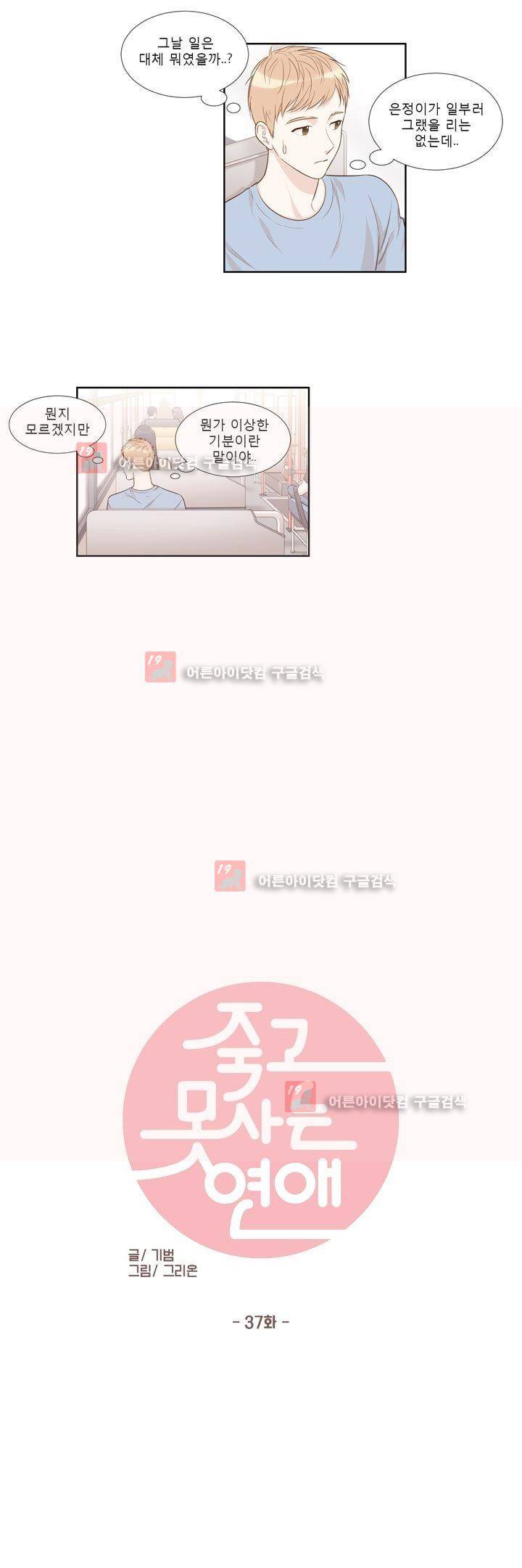 죽고 못사는 연애 37화 2