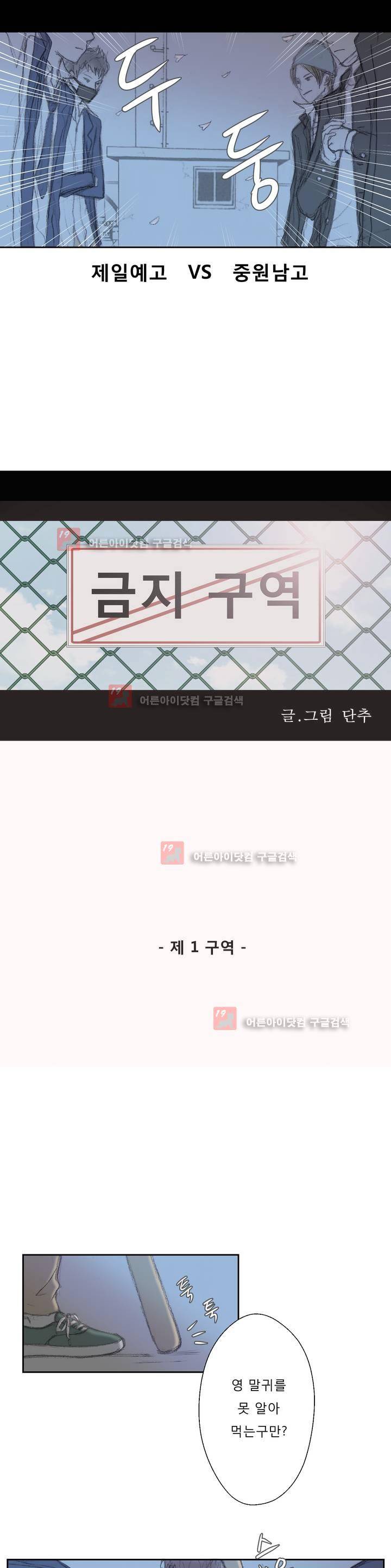 금지 구역 1화 3