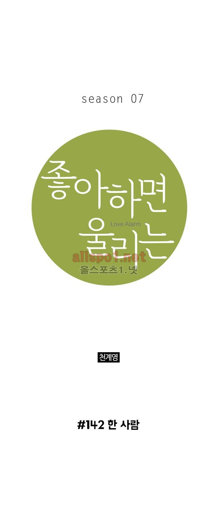 좋아하면 울리는 142화 (시즌7) 1