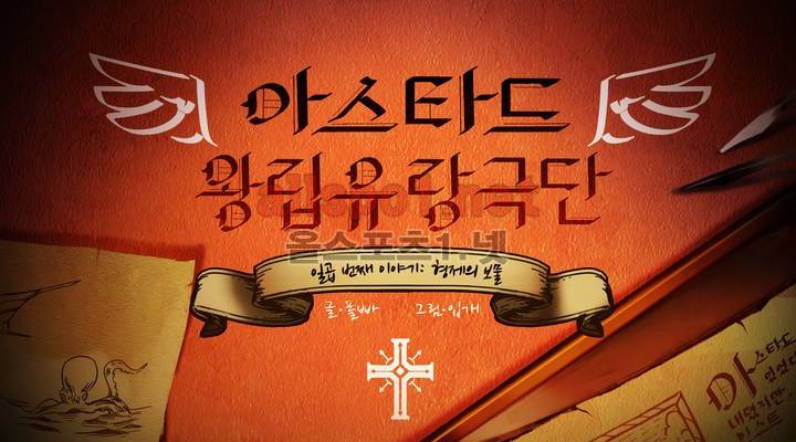 아스타드 왕립유랑극단 81화 1