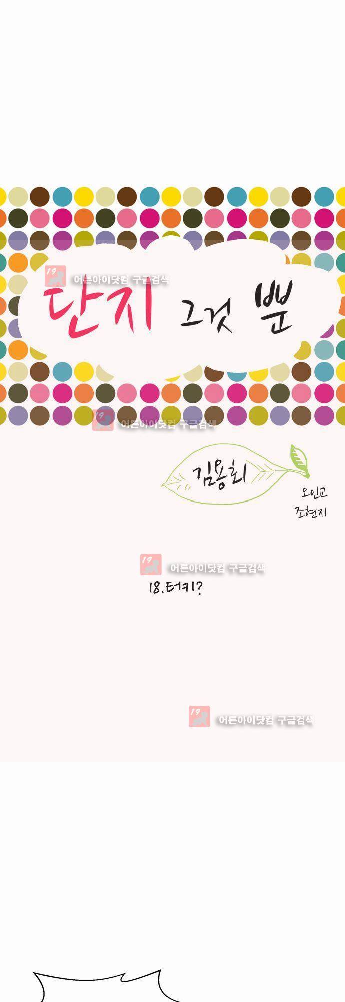 단지 그것뿐! 18화 1