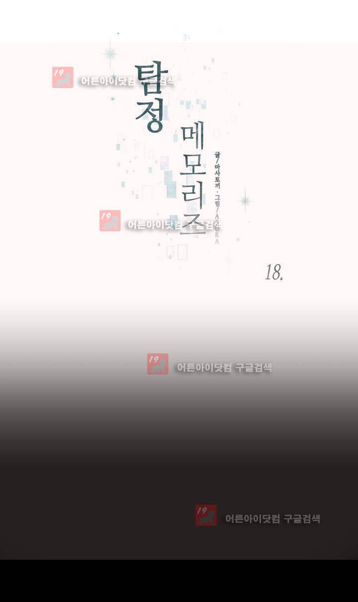 탐정 메모리즈 18화 1