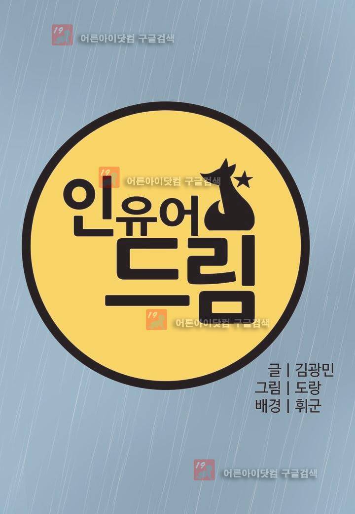 인 유어 드림 10화 5