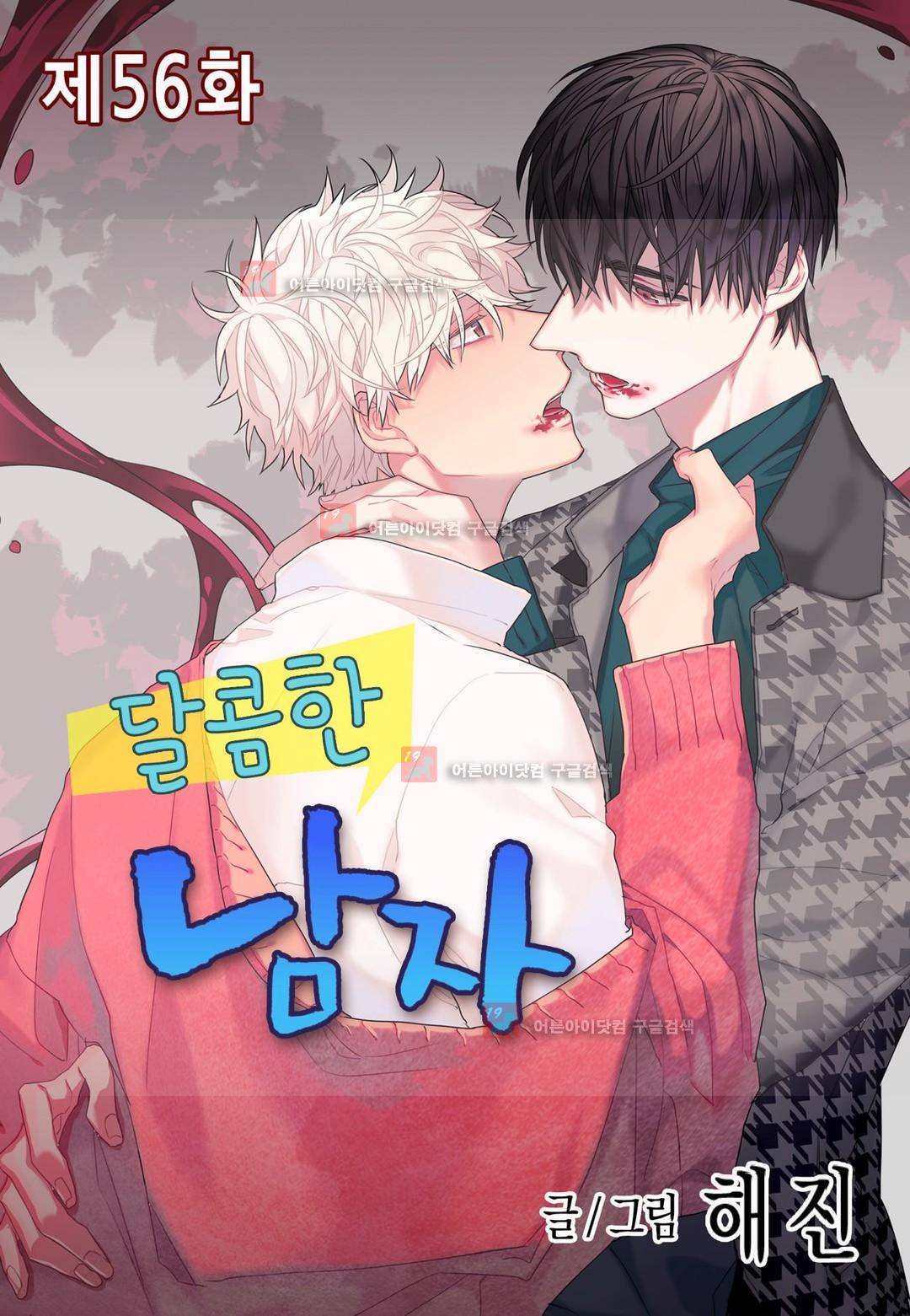 달콤한 남자 56화 1