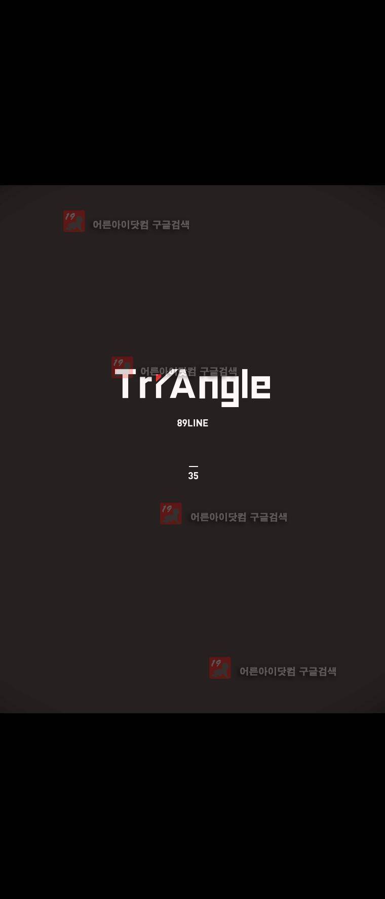 트라이앵글 35화 1