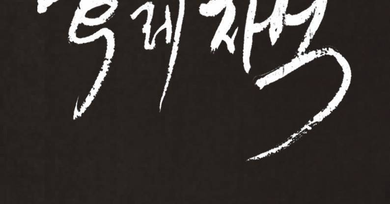 후레자식 50화 20